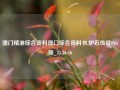 澳门精准综合资料澳门综合资料书,炉石传说Pro版_25.36.46