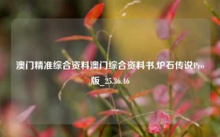 澳门精准综合资料澳门综合资料书,炉石传说Pro版_25.36.46