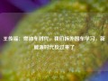 王传福：燃油车时代，我们拆外国车学习，新能源时代反过来了