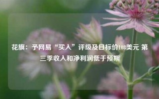 花旗：予网易“买入”评级及目标价108美元 第三季收入和净利润低于预期