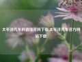 太平洋汽车网直播官网下载,太平洋汽车官方网站下载