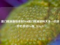 澳门精准最快资料2020澳门精准资料大全—欢迎,炉石传说Pro版_25.36.29