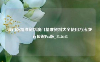 澳门版精准资料澳门精准资料大全使用方法,炉石传说Pro版_25.36.65