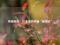 牧原股份：打造绿色养殖“新范式”