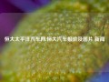 恒大太平洋汽车网,恒大汽车报价及图片 新闻