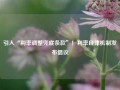 引入“利率调整兜底条款”！利率自律机制发布倡议