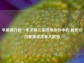 华夏银行近一年关掉三家信用卡分中心 属地分行管理成改革大趋势