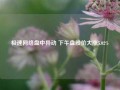 极速网络盘中异动 下午盘股价大涨5.02%