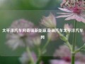 太平洋汽车网奇瑞新能源,奇瑞汽车太平洋汽车网