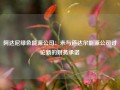 阿达尼绿色能源公司：未与道达尔能源公司讨论新的财务承诺