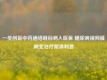 一类创新中药通络明目纳入医保 糖尿病视网膜病变治疗新添利器