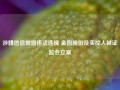 涉嫌信息披露违法违规 金圆股份及实控人被证监会立案