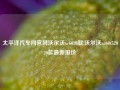 太平洋汽车网官网沃尔沃xc6020款,沃尔沃xc60t52020款最新报价