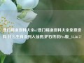 澳门精准资料大全u7澳门精准资料大全免费资料 什么生肖没列入仙班,炉石传说Pro版_25.36.77