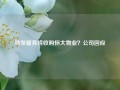 特发服务将收购恒大物业？公司回应