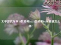 太平洋汽车网18款哈弗h6,18款哈弗h620t质量怎么样?