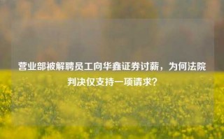 营业部被解聘员工向华鑫证券讨薪，为何法院判决仅支持一项请求？