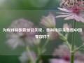 为应对特朗普加征关税，美科技巨头急囤中国零部件？