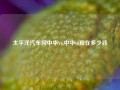 太平洋汽车网中华V6,中华v6现在多少钱