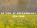 美国“反垄断一姐”抓紧任期最后时刻 追查微软的云计算业务