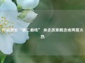 开启增长“第二曲线” 央企改革概念或再度火热