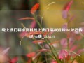 晚上澳门精准资料晚上澳门精准资料268,炉石传说Pro版_25.36.11