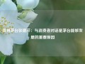 贵州茅台张德芹：与消费者对话是茅台能够发展的重要原因