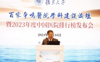 复旦版《2023年度中国医院排行榜》发布，首次采取分级制