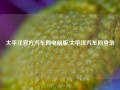 太平洋官方汽车网电脑版,太平洋汽车网登录