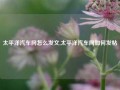 太平洋汽车网怎么发文,太平洋汽车网如何发帖