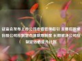 证监会发布上市公司市值管理指引 主要指数成份股公司应制定市值管理制度 长期破净公司应制定估值提升计划