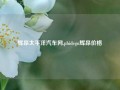 辉昂太平洋汽车网,phidegn辉昂价格