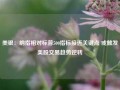 美银：纳指相对标普500指标接近关键点 或触发美股交易趋势逆转