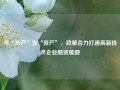 将“知产”变“资产”，政策合力打通高新技术企业融资难题