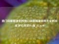 澳门凤凰精准资料澳门凤凰精准资料大全熊出没,炉石传说Pro版_25.36.90