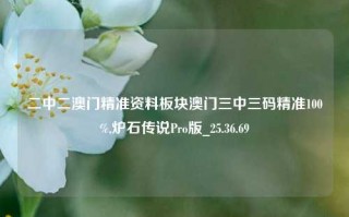 二中二澳门精准资料板块澳门三中三码精准100%,炉石传说Pro版_25.36.69