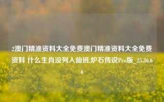 2澳门精准资料大全免费澳门精准资料大全免费资料 什么生肖没列入仙班,炉石传说Pro版_25.36.66