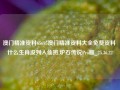 澳门精准资料65695澳门精准资料大全免费资料 什么生肖没列入仙班,炉石传说Pro版_25.36.22