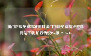 澳门正版免费精准资料澳门正版免费精准资料网站下载,炉石传说Pro版_25.36.44