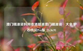 澳门精准资料网香港精准澳门精准资枓大全,炉石传说Pro版_25.36.91