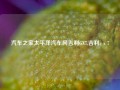 汽车之家太平洋汽车网吉利GX7,吉利g x 7