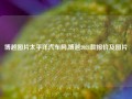 博越图片太平洋汽车网,博越2021款报价及图片