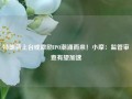 特朗普上台或激励IPO潮涌而来！小摩：监管审查有望加速