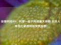 佳驰科技IPO：对单一客户构成重大依赖 实控人邓龙江敏感时刻突然辞职