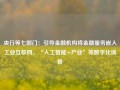 央行等七部门：引导金融机构将金融服务嵌入工业互联网、“人工智能+产业”等数字化场景