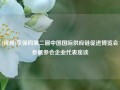 [视频]李强同第二届中国国际供应链促进博览会参展参会企业代表座谈