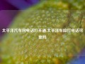 太平洋汽车网电话打不通,太平洋车险打电话可靠吗