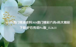 68APP澳门精准资料2020澳门精彩六肖6码大精彩下载,炉石传说Pro版_25.36.11