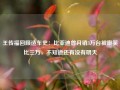 王传福回顾造车史：比亚迪曾月销3万台被嘲笑比三万，不知道还有没有明天