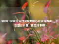 钢铁行业如何应对减量发展？中钢协姜维：“三定三不要”要坚持不懈